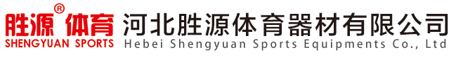 河北胜源体育器材有限公司 Logo